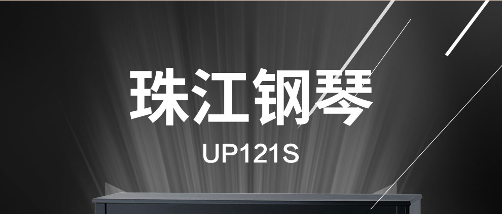 珠江钢琴UP121S图片