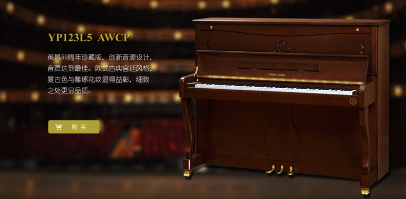 英昌钢琴YP123L5 AWCP（59周年纪念版）图片